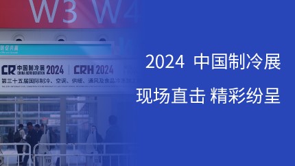 8188www威尼斯携多款DSP芯片及消费电子解决方案亮相2024中国制冷展